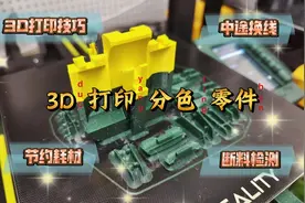 3D打印技巧：如何打印分色零件？中途换线，节约耗材，断料检测！视频封面