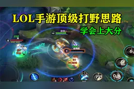 LOL手游打野速3教学，一招提升刷野流畅度，冲榜必备！视频封面