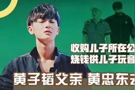 黄爸爸对黄子韬有多好？不但为他创建公司，还赔钱供他玩音乐视频封面