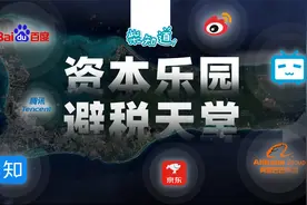 资本乐园？避税天堂？中外巨头们在开曼群岛做什么？视频封面