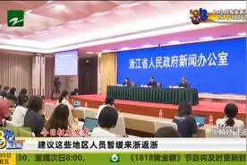 浙江省权威发布：建议这些地区人员暂缓来浙返浙视频封面