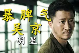 吴京的脾气有多暴燥：和妻子沟通时产生分歧吴京气到怒摔毛巾视频封面
