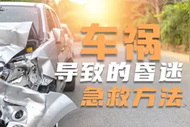当遭遇车祸导致患者现场昏迷，这个急救技能一定能帮助到你！视频封面