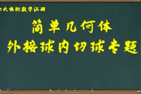 简单几何体外接球内切球专题NO.3长方体外接球及其拓展视频封面