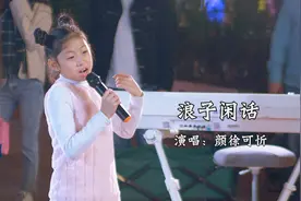 小可忻翻唱最近火遍全网的《浪子闲话》，动感时尚，青春活力！