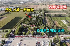 中国最古老的监狱，就在河南安阳，风靡全球的《周易》在此诞生视频封面
