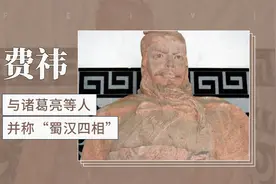与诸葛亮并称“蜀汉四相”——费祎视频封面