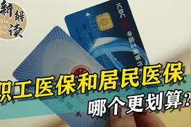 职工医保需缴纳25年，时间太长！换成城乡居民医保是否更划算？视频封面