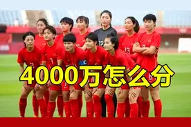 中国女足奖金分配，4000万女足能拿多少？人均不到180万视频封面