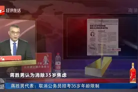 蒋胜男代表：取消公务员招考35岁年龄限制视频封面
