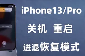 【新机技巧】iPhone 13/Pro：如何关机、强制重启、恢复模式？
