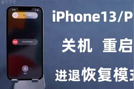【新机技巧】iPhone 13/Pro：如何关机、强制重启、恢复模式？
