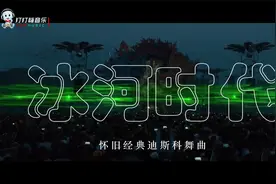 怀旧经典迪斯科舞曲《冰河时代》视频封面