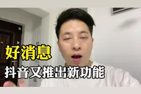 好消息抖音又新推出一个新功能，开播和提醒功能视频封面