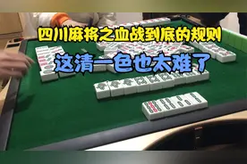 四川麻将之血战到底的规则视频封面