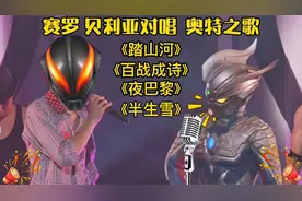 盘点7首赛罗和贝利亚对唱奥特之歌，你们觉得谁唱的最难听？