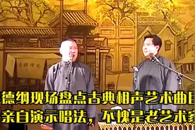 郭德纲现场盘点古典相声艺术曲目，亲自演示唱法，不愧是老艺术家视频封面