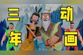 三年动画之葫芦爷爷娶蛇精视频封面