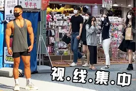 【中文字幕】当肌肉男出现在街头 韩国路人的反应会是？视频封面
