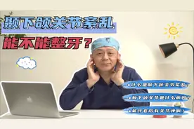 颞下颌关节紊乱咋回事？戴牙套会加重这个情况吗？视频封面