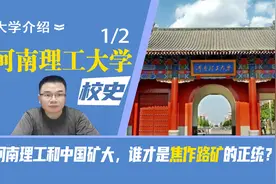 河南理工大学校史:河南理工和中国矿大，谁才是焦作路矿的正统？视频封面