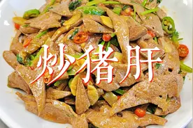 猪肝要怎么炒才不腥，入味，还滑嫩，技巧和火候有讲究，收藏哦