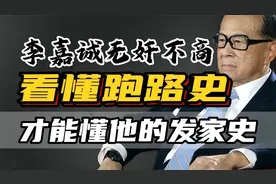 李嘉诚出逃英国，看懂他的“跑路史”，你才能看懂他的“发家史”视频封面