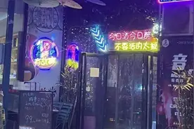 网传西安一酒吧女老板凌晨遭多人围堵辱骂，警方通报视频封面