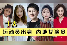 十大运动员出身内地女演员：周冬雨体操出身，牛莉射击让人意外！视频封面