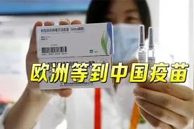 欧洲终于等到中国疫苗！武契奇宣布重磅喜讯：一年供货3000万剂视频封面