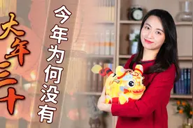 2022年的虎年春节，为何没有大年三十呢？都是月亮惹的祸视频封面