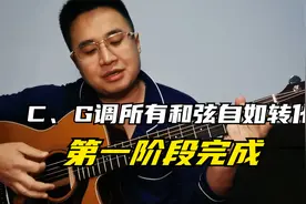 0基础自学吉他57天弹唱《童年》，C、G调和弦转化搞定，正式入门