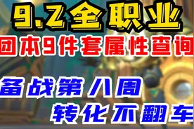 【老司机】9.2全职业团本9件套属性查询，备战第八周装备转化！视频封面