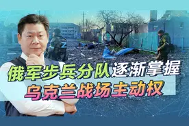 俄专家：俄军步兵分队逐渐掌握了战场主动权，打法有点厉害视频封面