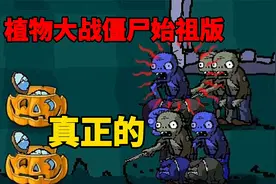 【pvz沙雕配音】这才是真正的植物大战僵尸始祖版视频封面
