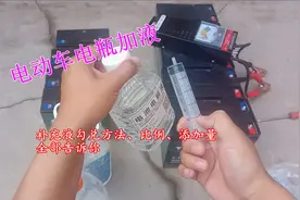 电动车电瓶补充液勾兑方法、比例、添加量，全部告诉你视频封面