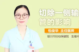 切除一侧输卵管的影响视频封面