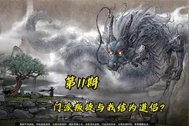 【鬼谷八荒】千辛万苦终成一品金丹，门派叛徒与我结为道侣？视频封面