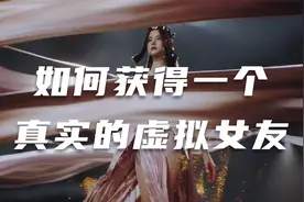 如何获得一个真实的虚拟女友视频封面