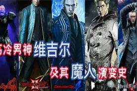 【鬼泣】高冷男神维吉尔及其魔人演变史视频封面