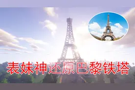 我的世界71 表妹还原了一座巴黎铁塔 这里充满了浪漫的气息视频封面