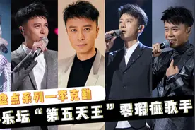 李克勤｜香港乐坛“第五天王”，一代金曲王零瑕疵歌手生不逢时视频封面