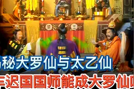揭秘西游记里大罗仙和太乙仙区别，车迟国国师真的能成为大罗仙吗视频封面