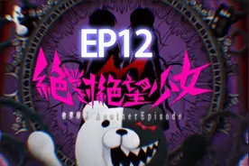绝对绝望少女P12，弹丸论破1.5，帝王黑白熊视频封面