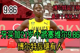 博尔特后继有人！牙买加21岁小将塞维尔放水跑出9.86！视频封面