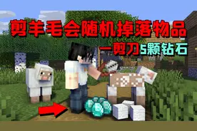 我的世界mod：一剪刀下去竟掉落5颗钻石！教你如何正确剪羊毛