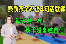 鼓励孩子说这4句话就够了，每天说一句，孩子越来越自信视频封面