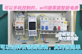 远程查看家中用电情况，还能当做预付费电表使用，安装其实蛮简单