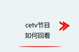 cetv节目如何回看视频封面