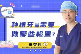 做种植牙前需要做哪些检查？视频封面